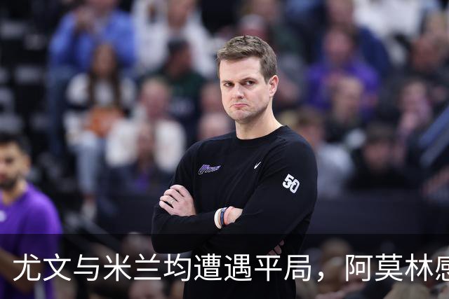 尤文与米兰均遭遇平局，阿莫林感慨失控的庆典