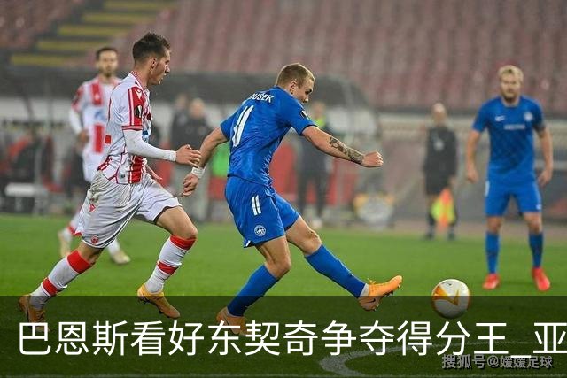 巴恩斯看好东契奇争夺得分王 亚历山大与爱德华兹同样具竞争力