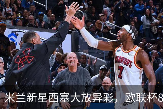 米兰新星西塞大放异彩，欧联杯8场6球成球队核心